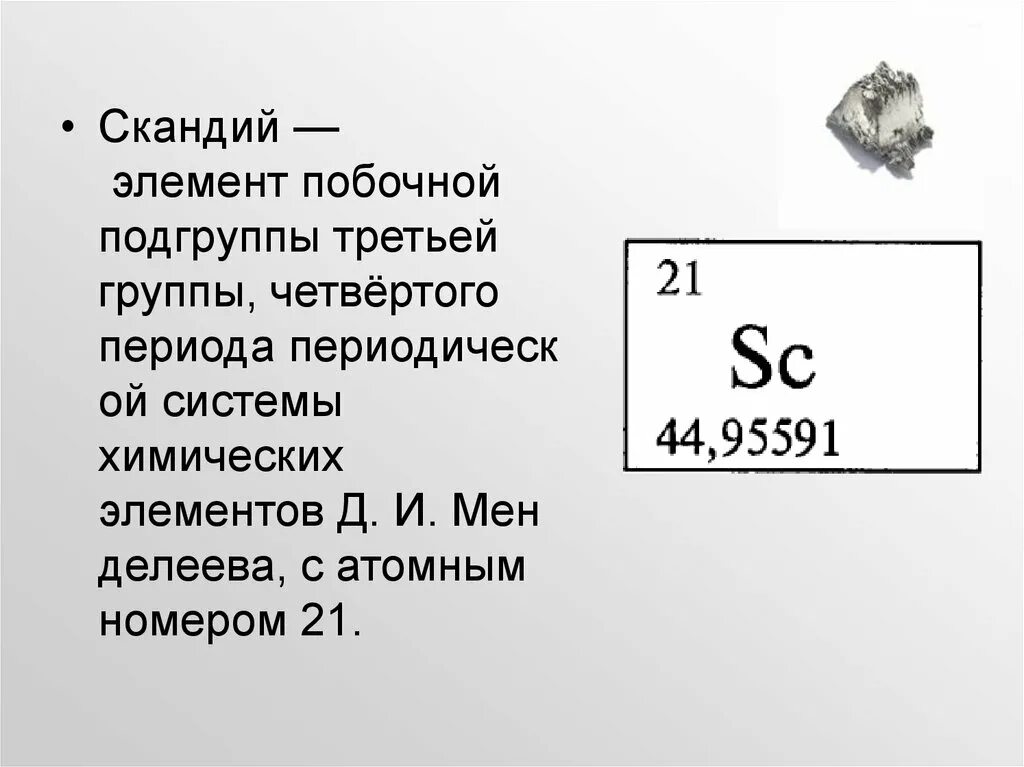 Главной подгруппы iii группы. Скандий хим элемент. Скандий характеристика элемента. Скандий это d элемент. Скандий химический элемент характеристика.