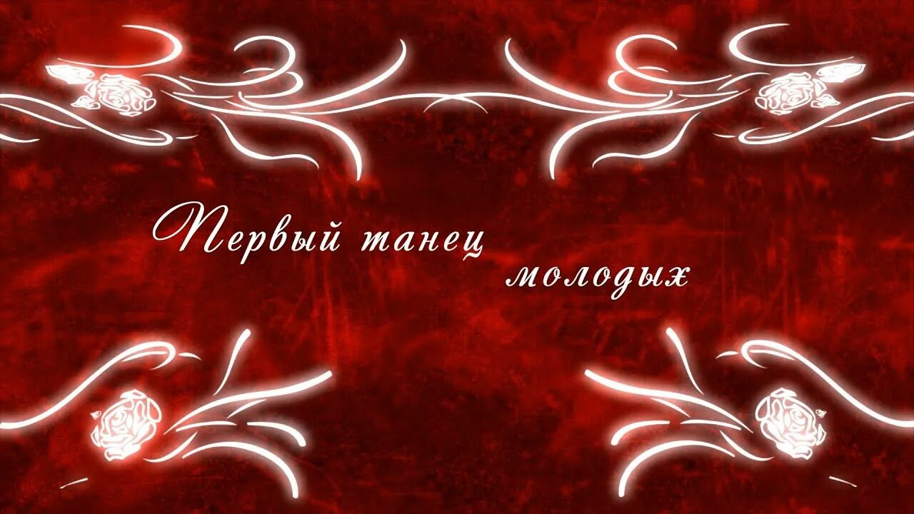 1 танец молодой. Футаж первый танец молодых. первый танец надпись. надпись танец молодых. первый танец молодых заставка.