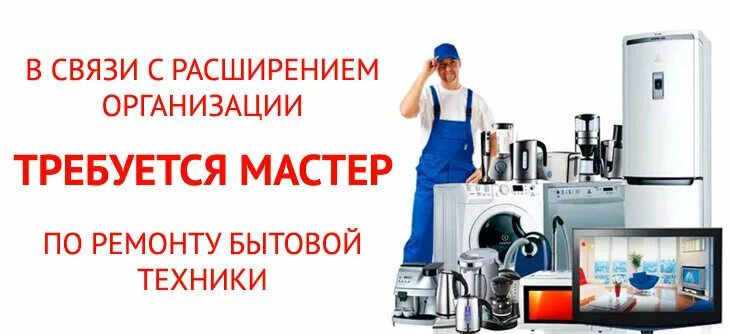 Задания на ремонт бытовой техники. Требуется мастер по ремонту бытовой техники. Мастер бытовой техники. Вакансия мастер по ремонту бытовой техники. Визитка ремонт бытовой техники.