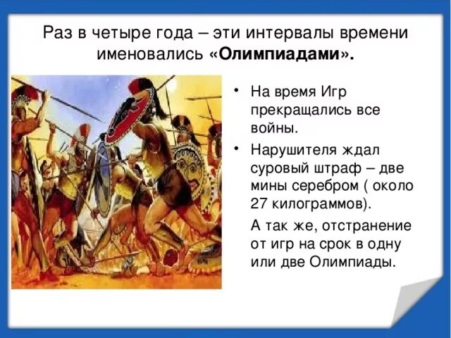 Во время олимпиады прекращались войны. Прекращались ли войны во время Олимпийских игр. Во время Олимпийских игр приостанавливались все войны.. Войны во время олимпийских игр