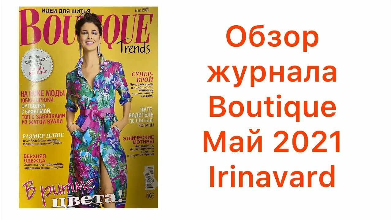 Trend boutique. Журнал бутик 05 2021 год. Бутик журнал 2022. Журнал Boutique trends 2021. Бутик журнал 12 2021.