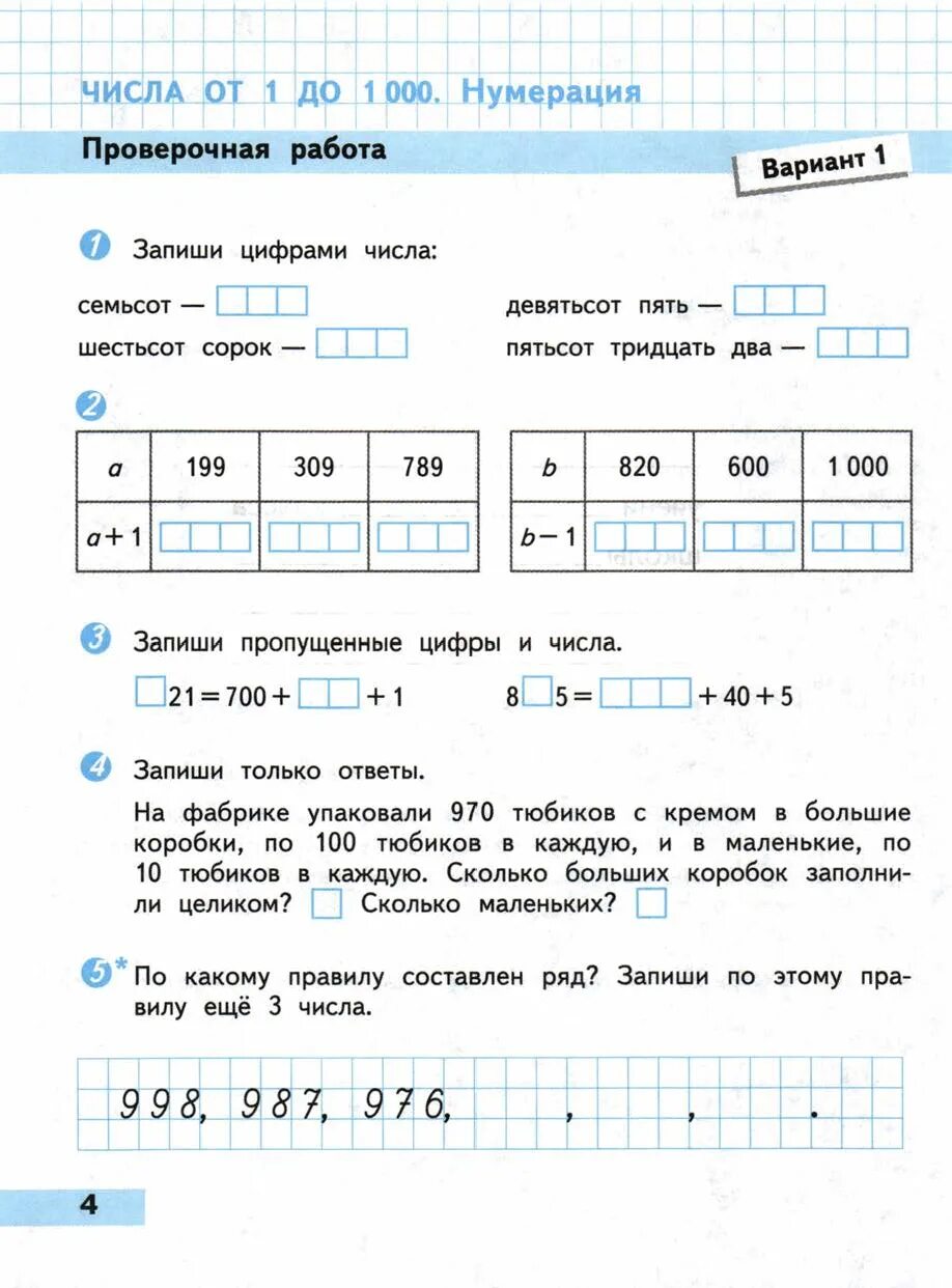 Проверочная работа от 1 до 1000. Проверочная работа по математике задачи 4 класс школа России. Контрольные по математике 2 класс школа России. Проверочная работа нумерация 4 класс школа России. Математика 4 класс проверочные работы школа России 4.