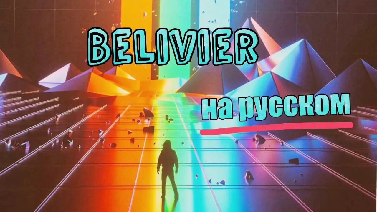 Beliver. Ютуб беливер. Мэджик Драгонс беливер. Believer перевод. Песни английские беливер