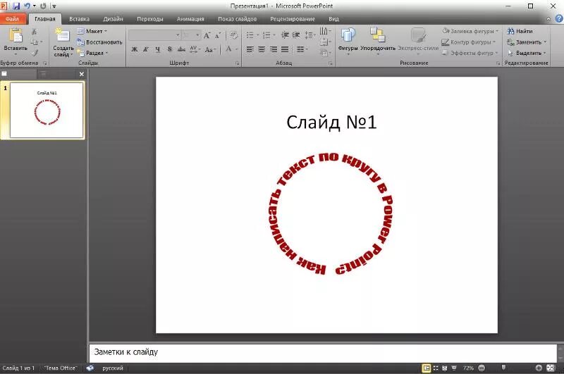 Как в поинт написать текст. Надпись полукругом в повер поинт. Как сделать надпись по кругу. Текст по кругу в POWERPOINT. Как сделать надпись полукругом.