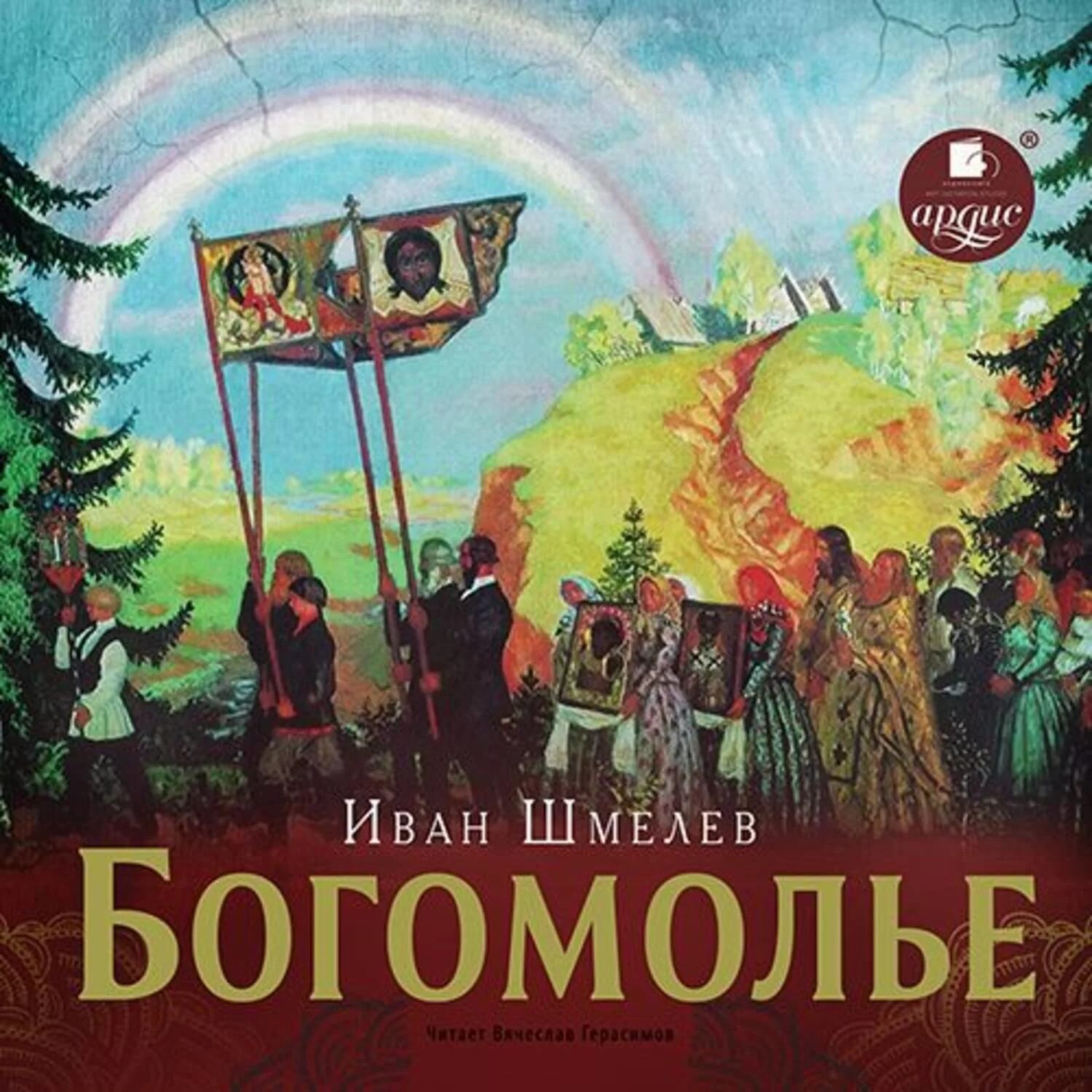 Аудиокниги ивана. Шмелёв Иван Сергеевич богомолье. «Лето Господне», «богомолье» Ивана шмелёва. Шмелев Иван "богомолье". Богомолье Иван шмелёв книга.