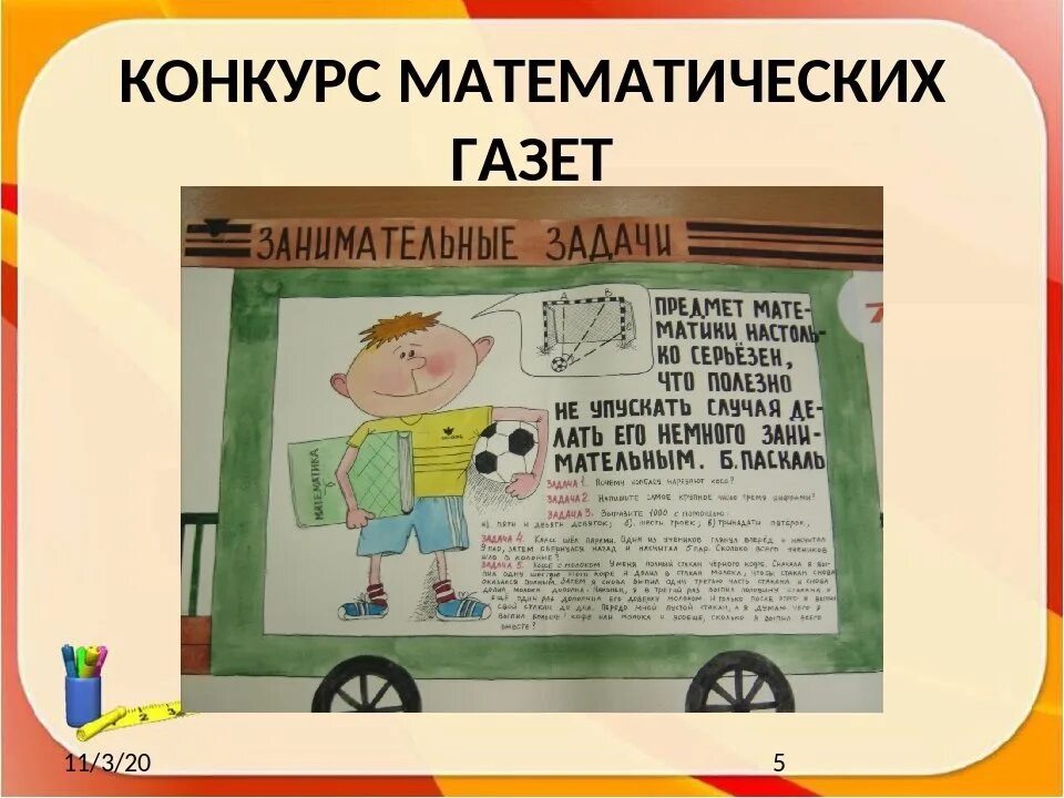 Конкурс математических газет. Школьная газета математика. Конкурс математических газет 1 класс. Газета о математике. Конкурсы газет