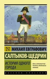 История одного города литературное направление