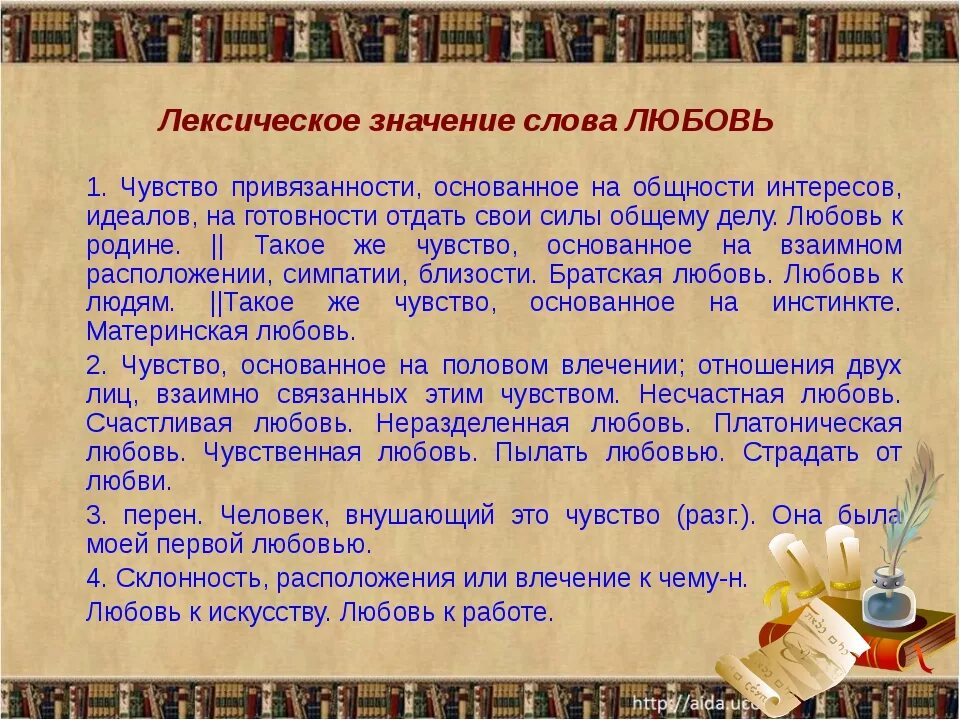 Что обозначает слово где. Значение слова любовь. Лексическое значение слова любовь. Любовь лексическое значение. Значение слова любовь слова.