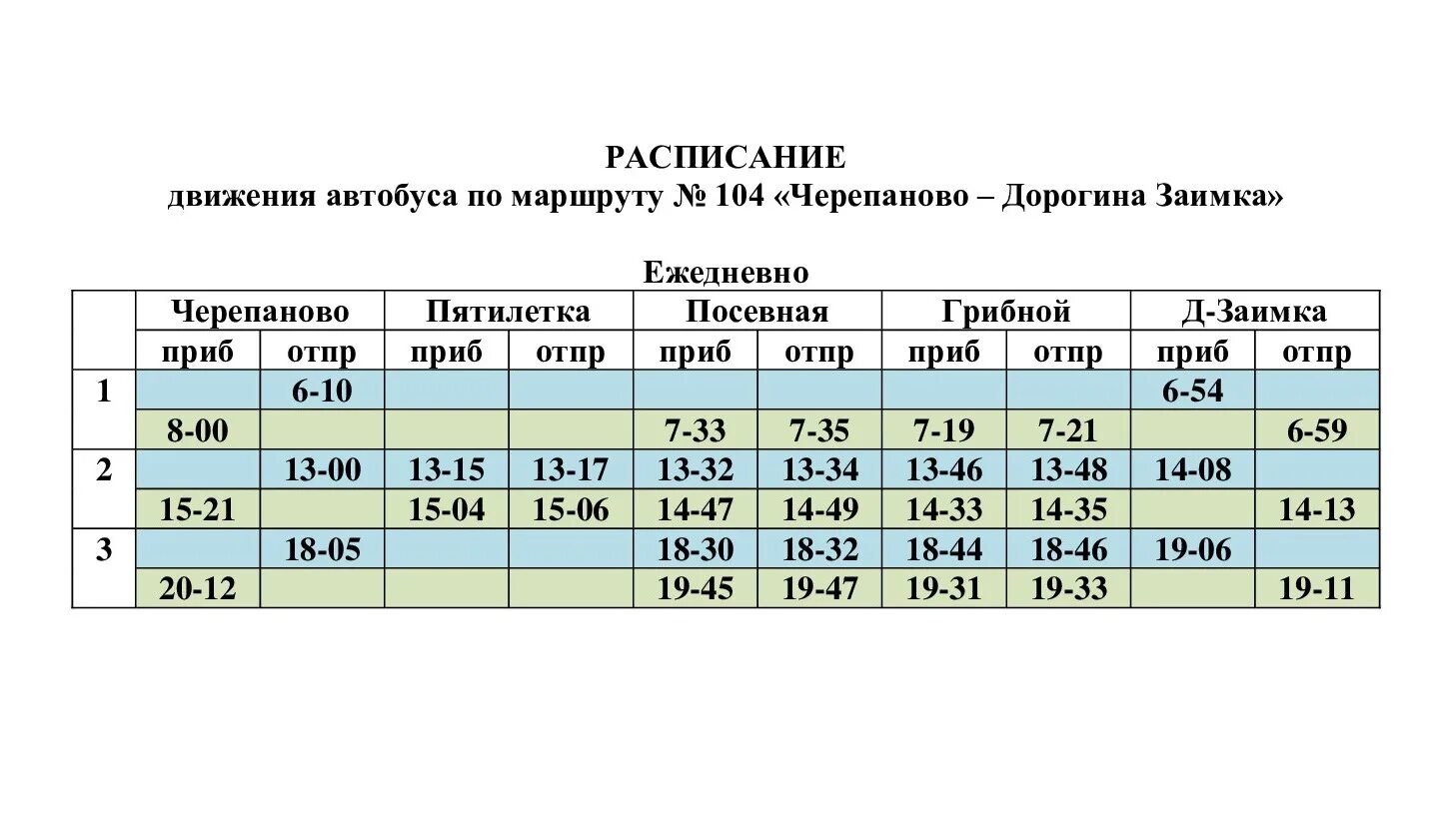 Расписание автобусов Черепаново. Расписание автобуса 1 Черепаново. Расписание автобусов по Черепаново.