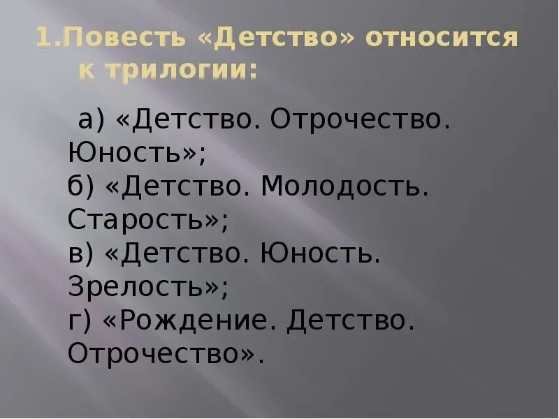 Повесть трилогия толстого