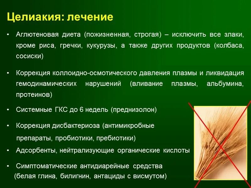 Симптомы целиакии у взрослого. Глютеновая энтеропатия у взрослых. Целиакия что это за заболевание у взрослых