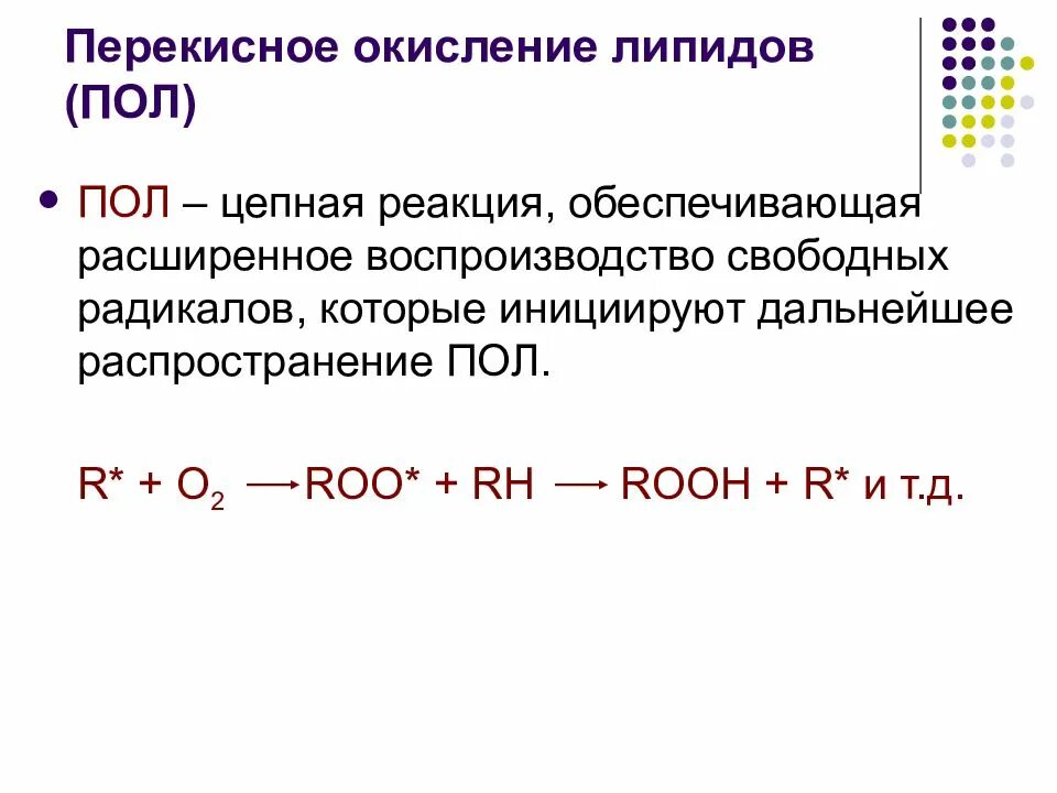 Пол липидов. Схема реакций перекисного окисления липидов. Стадии пероксидного окисления липидов. Пол перекисное окисление липидов. Пероксидное окисление липидов этапы.