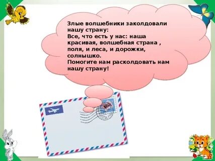 Злая волшебница заколдовала