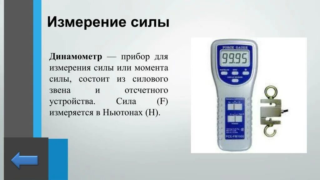 Измерение силы динамометром физика 7 класс. Динамометр 7сf017730. Аппарат для измерения силы. Прибор для замера.