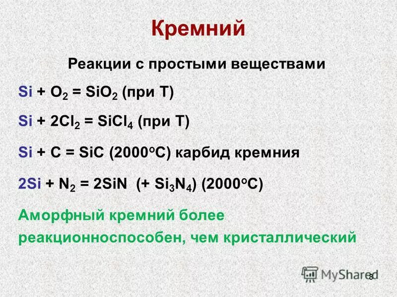 С какими веществами реагирует оксид кремния 4. Взаимодействие кремния с неметаллами. Взаимодействие кремния с оксидами металлов. Химические савойствакремния. С какими веществами реагирует оксид кремния 4.