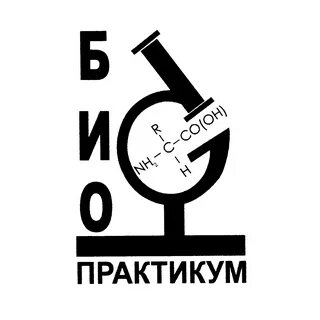 Биопрактикум