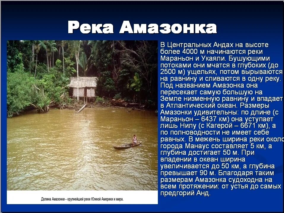 Описание реки амазонка по плану 7 класс. Река Амазонка география 7 класс. Характеристика реки Амазонка по плану 7 класс география. Река Амазонка презентация. Река Амазонка рассказ.