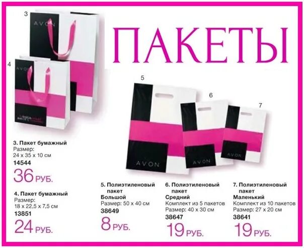Пакеты эйвон. Коды пакетов эйвон 2025. коды пакетов эйвон 2025. avon для представителей пакеты код. пакеты эйвон коды для заказа.