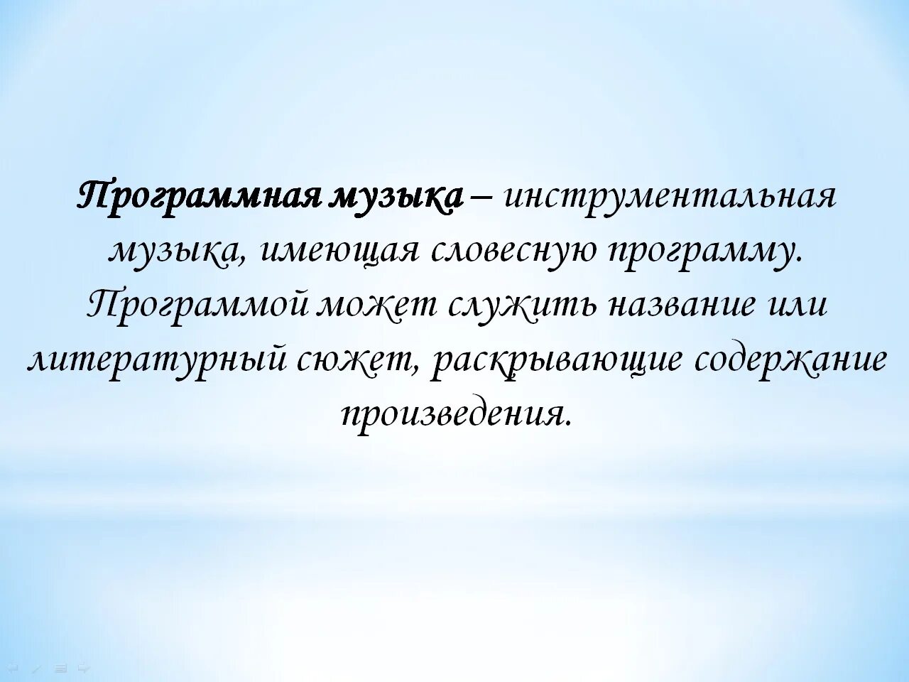 Программной симфонической музыки. Программная музыка определение. Какую музыку называют программной. Примеры программной му. Понятие программная музыка.