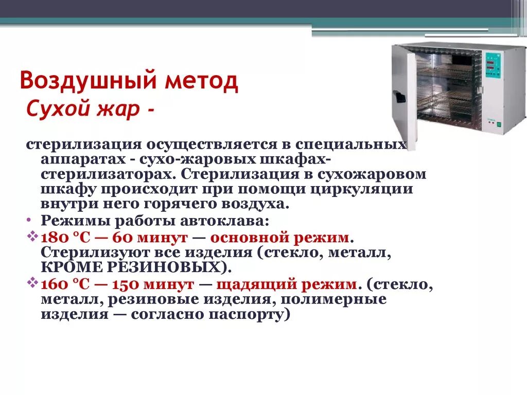 Работа парового и воздушного стерилизатора. Сухожаровой шкаф метод стерилизации. Воздушный метод стерилизации сухожаровой шкаф. Режимы стерилизации в сухожаровом шкафу. Стерилизация в сухожаровом шкафу паровой метод.