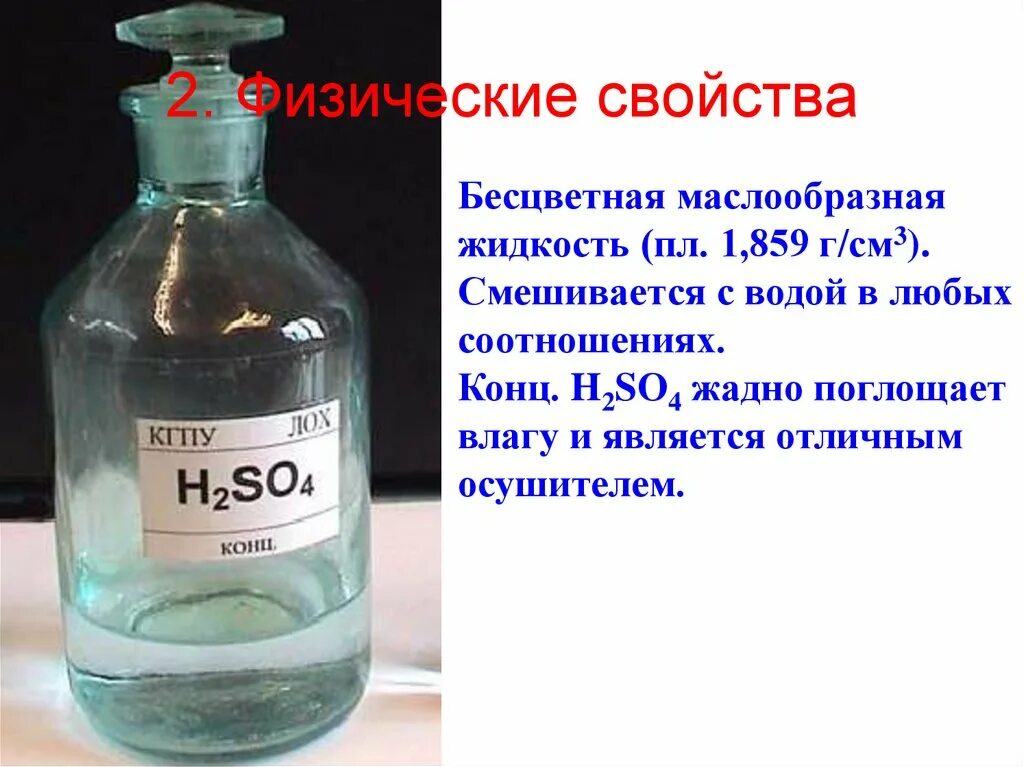 Раствор сернистой кислоты. Реакция растворения в воде. Растворение серной кислоты. Сернистая вода. Серная кислота в водном растворе.