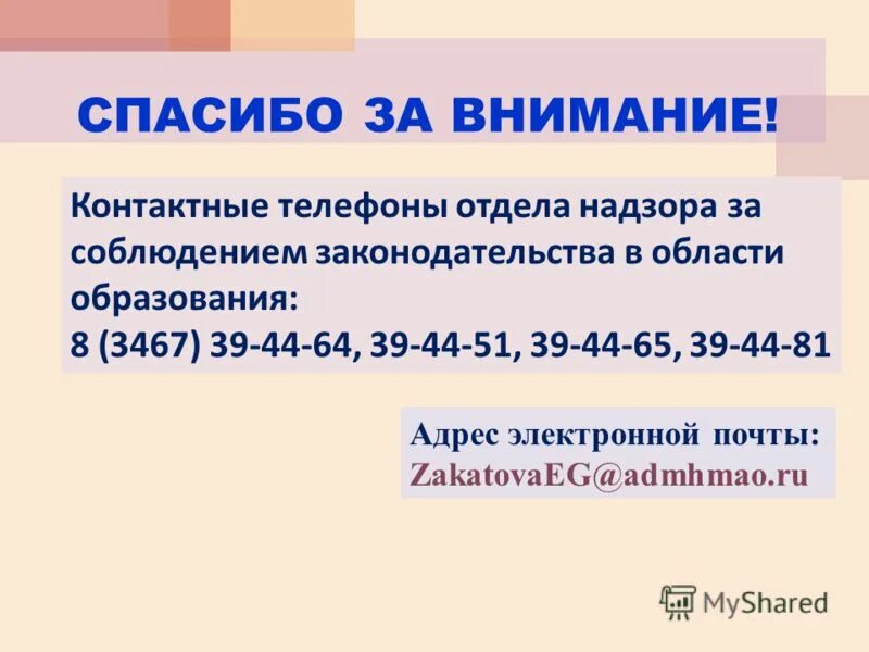 Укажите все цифры на месте которых пишется н по приказу дивиз. Номер телефона отдела образования области