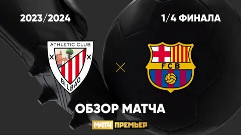 Барселона атлетик результат