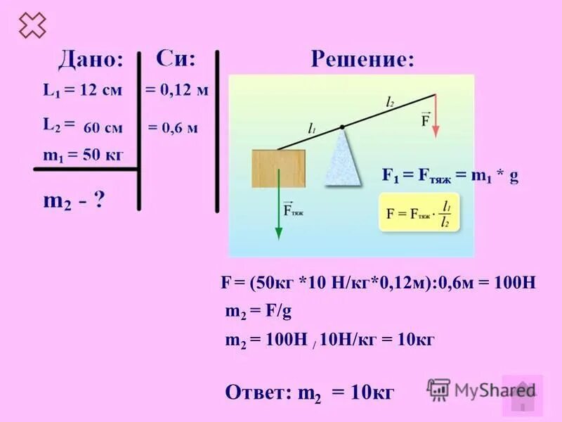 Коэффициент g 10 н кг. G 10 Н/кг. 10 H В кг. 10н в кг. Дано m=10кг.