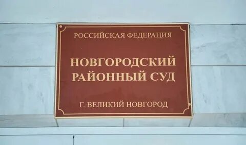 Участки мировых судей великого новгорода