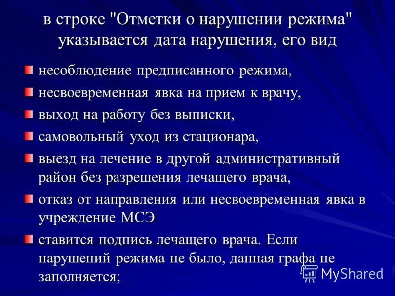 Самовольный уход из стационара. Нарушение режима явка несвоевременная. Предписанный режим картинка.