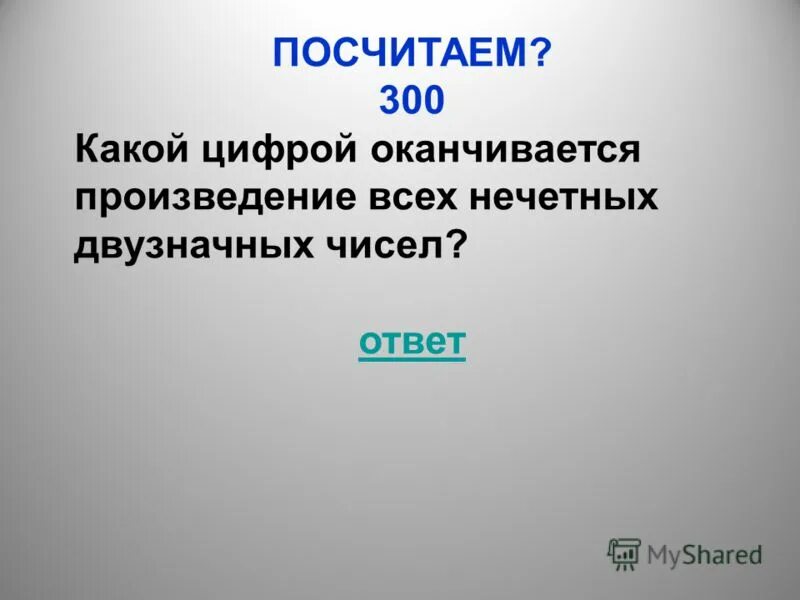 На какую цифру оканчивается число. Какой цифрой оканчивается произведение. Какой цифрой оканчивается произведение 1 2 3 4 5 6 7. Какой цифрой оканчивается произведение. Какой цифрой оканчивается произведение всех нечетных чисел.