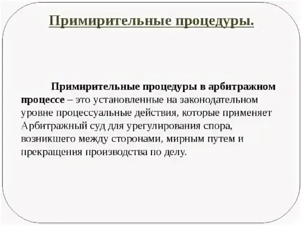 Примирительные процедуры это