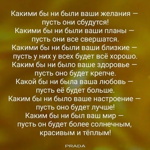 Все будет хорошо все желания сбудутся. Пусть будет настроение хорошим сбываются желанья. Пусть наше желание исполнится. Пусть твои желания сбудутся. Какими бы ни были ваши желания пусть они сбудутся.