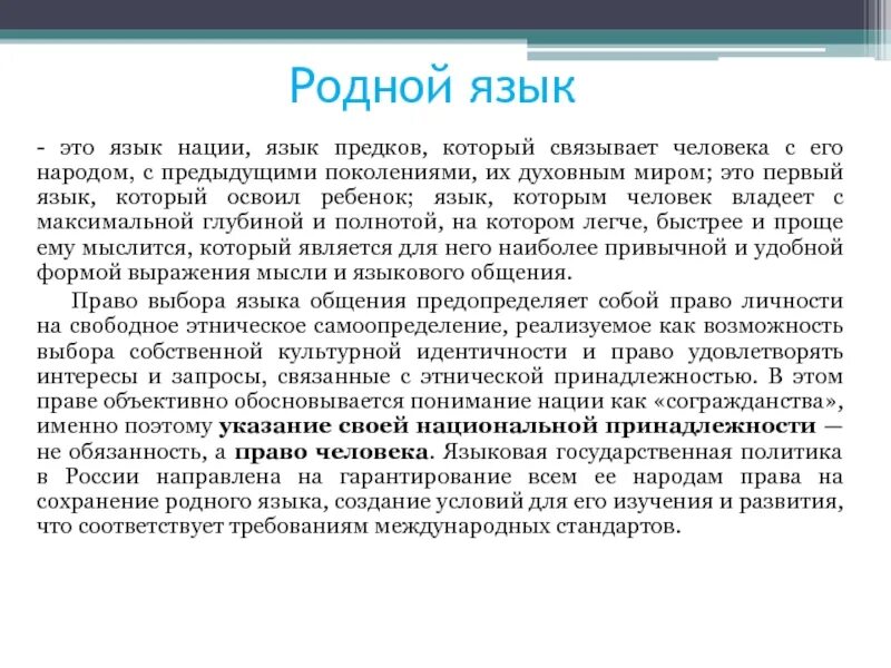 Информация о родном языке. Родной язык. Родной язык это язык. Текст про родной язык. Язык предков.