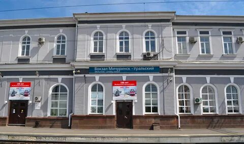 Мичуринск жд