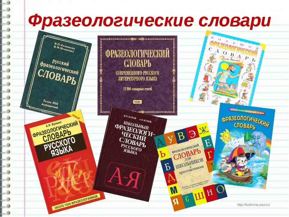 Слова фразеологизмы словарь. Словарь фразеологизмов. Фразеологический словарь. Книга фразеологизмов. Слова фразеологизмы.