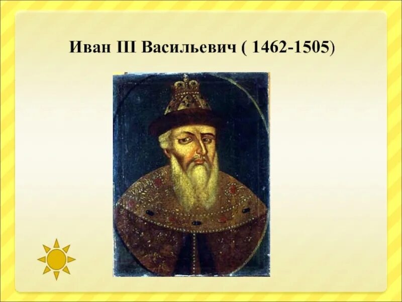 Годы правления ивана 3. Иван III Васильевич. Иван III третий Васильевич. Иван третий 1462-1505. Иван Васильевич 1462-1505.