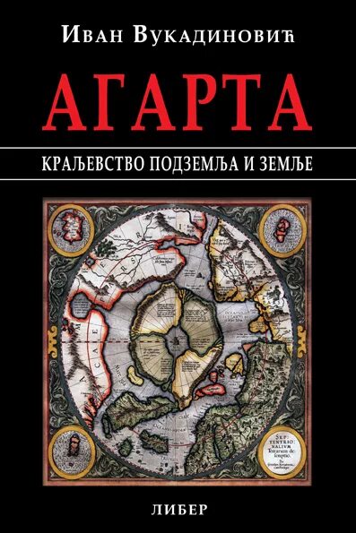 Агарта таблетки цена инструкция. Карта полой земли Агарта. Полая земля Агарта. Агарта книга. Книги про полую землю.