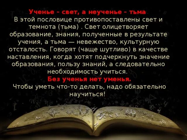 Пословица ученье свет а неученье тьма. Пословица учение свет а не учение тьма. Пословица ученье свет а неученье.