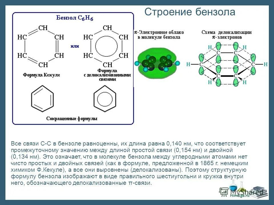 Запишите структурную и молекулярную формулу бензола. Строение бензола c6h6. строение атома бензола. механизм образования бензола. циклическое строение бензола.