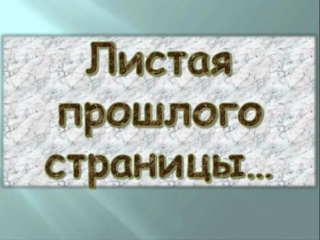 По страницам памяти истории. Стая прошлого страницы. Листая прошлого страницы. Листая страницы истории надпись. Листая прошлого страницы надпись.