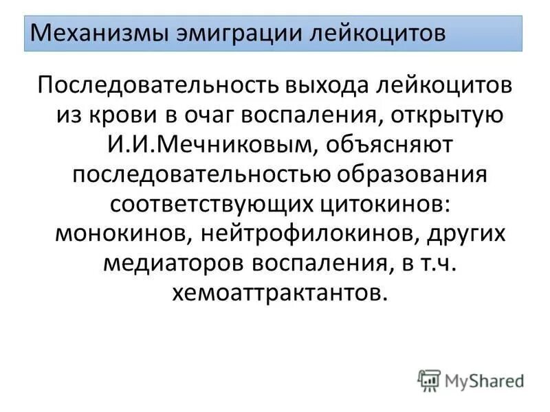 механизмы эмиграции лейкоцитов в очаг воспаления. этапы эмиграции лейкоцитов при воспалении. механизм эмиграции лейкоцитов при воспалении. механизм эмиграции лейкоцитов при воспалении. последовательность эмиграции лейкоцитов.