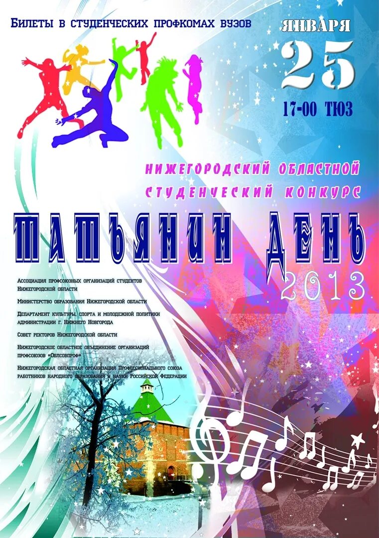 Программа татьянин день. Татьянин день мероприятия. название концерта к татьяниному дню. день татьяны афиша. приглашаем на концерт татьянин день.