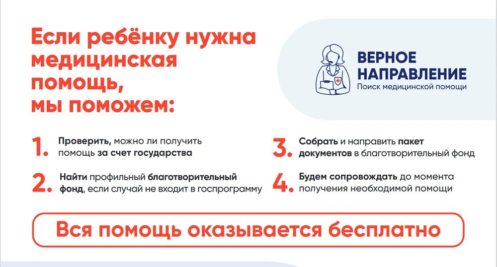 Верное направление рф. Верное направление благотворительная служба. Верное направление благотворительный фонд. Верное направление помощь. Горячая линия для родителей тяжелобольных детей.