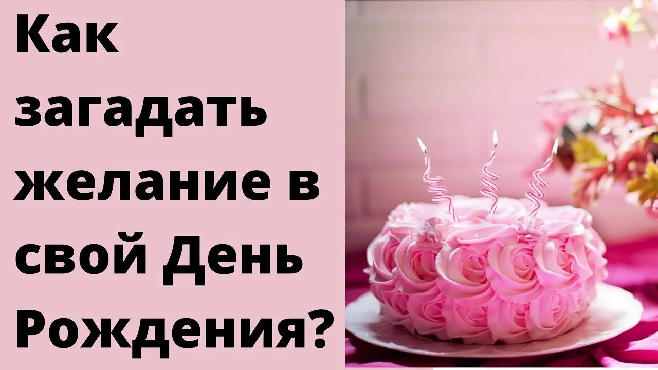 Загадать желание на день рождения. Как загадать желание на день рождения. Загадаю желание в свой день рождения. Как загадать желание на день рождения чтобы сбылось.