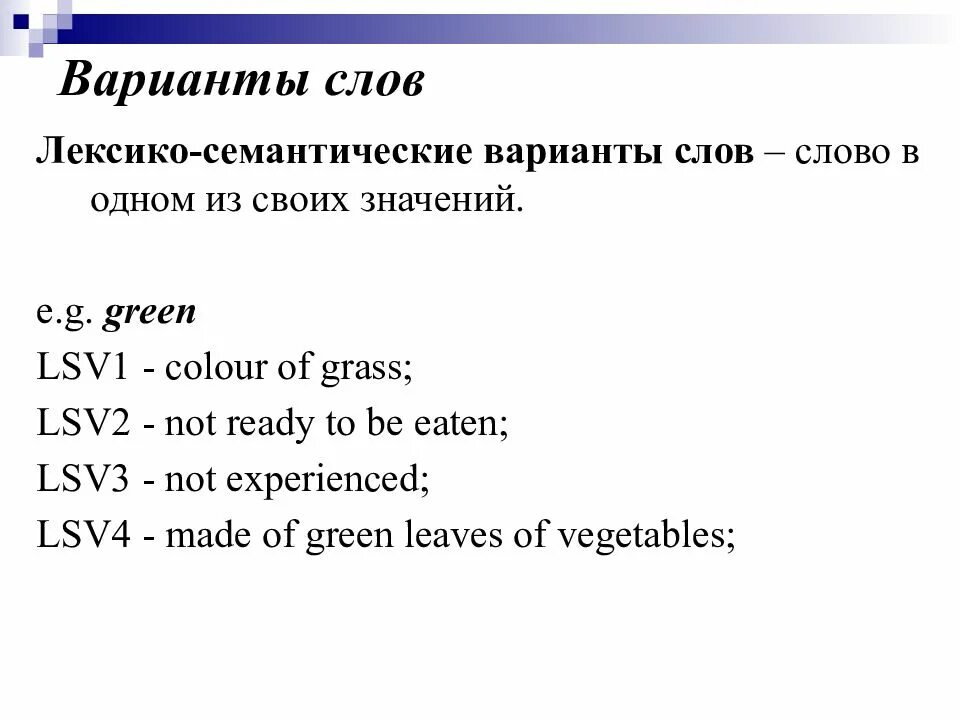 Семантические варианты слов. Лексико-семантические варианты слова это. Лексико-семантический вариант это. Варианты слова. Лексикология английский язык презентация.