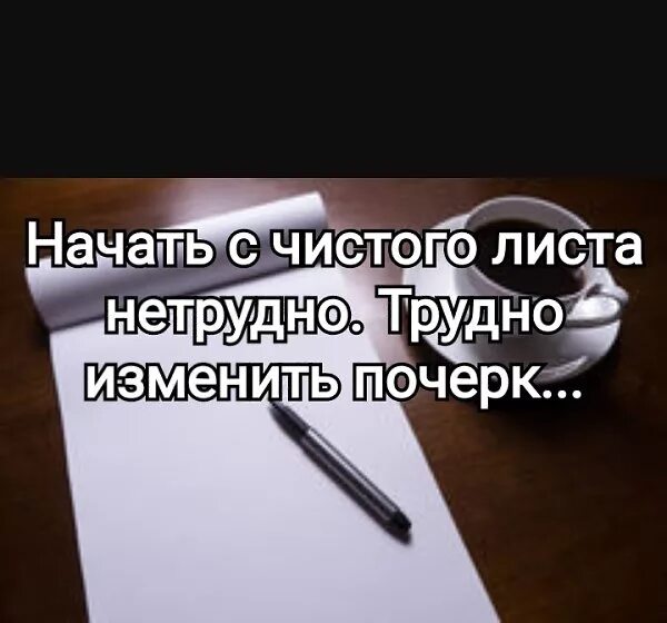 С чистого листа содержание. Не трудно начать с чистого листа трудно изменить почерк. начать с чистого листа нетрудно трудно изменить. начать с чистого листа нетрудно. начать с чистого листа нетрудно трудно изменить почерк.