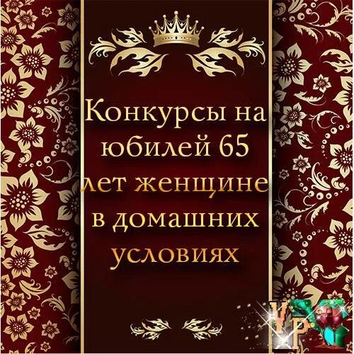 Конкурсы на день рождения 65 лет. Конкурсы на юбилей 65 лет женщине. Конкурсы на день рождения 60 лет женщине. Конкурсы на день рождения 65 лет женщине.