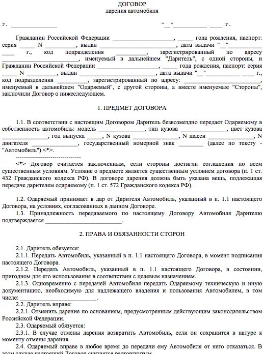 Как переоформить автомобиль на жену. Образец заполнения дарственной на автомобиль. Договор дарения автомобиля родственнику. Образец договора дарения автомобиля близкому родственнику 2021 году. Договор дарения автомобиля между близкими родственниками 2021 бланк.