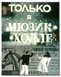Только в мюзик холле